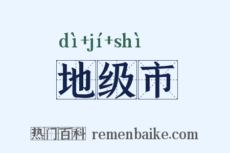 地级市是什么意思的图片